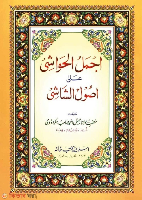 azmalul hawashi by islamia kutubkhana urdu (اجمل الحواشى على اصول الشاشى আজমালুল হাওয়াশী আলাউসুলুশ শাশী (উর্দু শরাহ))