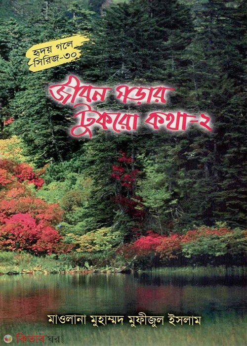 jibon gorar tukro kotha part2 (জীবন গড়ার টুকরো কথা-২ (হৃদয় গলে সিরিজ-৩০))