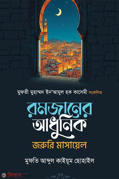 romjaner adunik joruri masayel (রমযানের আধুনিক জরুরী মাসায়েল)