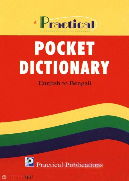 pocket dictionary (পকেট ডিক্শ্নারী ইংরেজি-বাংলা)