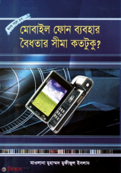 mobile phone babohar boidhotar shima kototuku (মোবাইল ফোন ব্যবহার : বৈধতার সীমা কতটুকু (হৃদয় গলে সিরিজ-৩৩))