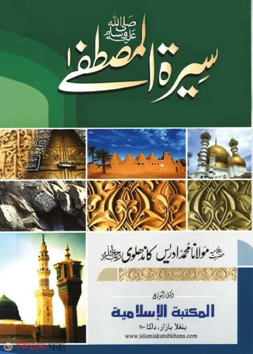 Sirate mostofa sm. Urdu 1-3 (সীরাতে মুস্তফা (উর্দূ ১-৩ খণ্ড))