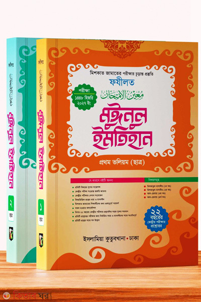 Muinul Imtihan (Chatro) Meshkat/Fazilat (মুঈনুল ইমতিহান (ছাত্র) মেশকাত/ফযীলত)