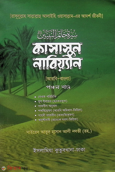 Kasasunnabyeen s. 5 Bangla (কাসাসুন নাবিয়্যীন (স.) ৫ম খণ্ড বাংলা)