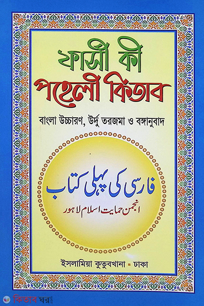 farsi ki pehli kitab (ফার্সী কী পহেলী কিতাব (বাংলা))