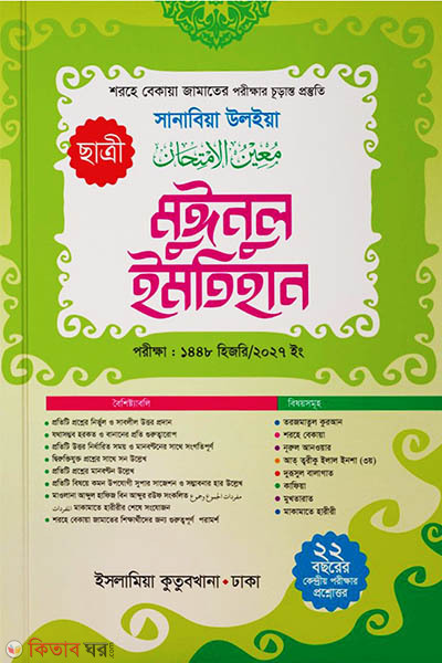 muinul imtihan student sharahe bekaya (মুঈনুল ইমতিহান (ছাত্রী) শরহে বেকায়া)