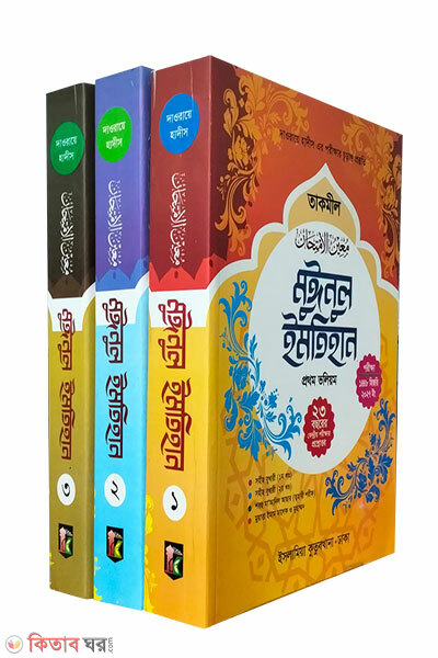 muinul imtihan part-1-3 (মুঈনুল ইমতিহান (তাকমিল) ১-৩ খণ্ড)