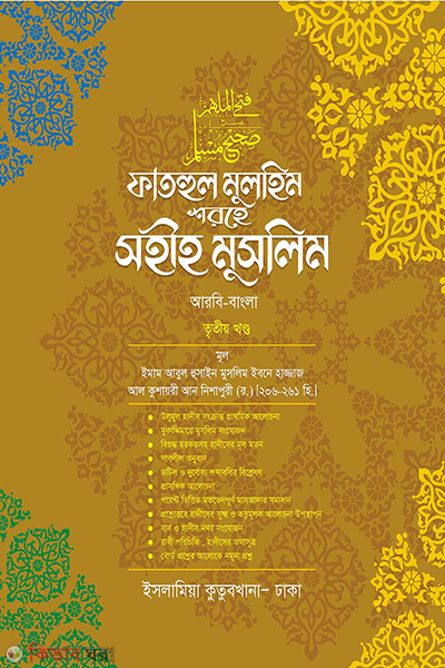 fathul mulhim sharehe sahih muslim volume-03 (ফাতহুল মুলহিম শরহে সহীহ মুসলিম [৩য় খণ্ড])