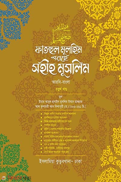 fathul mulhim sharehe sahih muslim volume-04 (ফাতহুল মুলহিম শরহে সহীহ মুসলিম [৪র্থ খণ্ড])