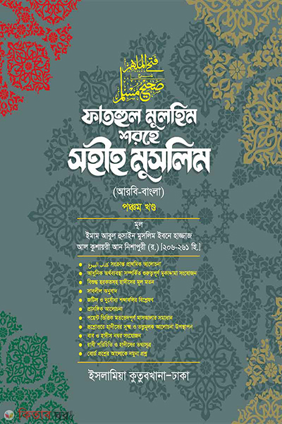 fathul mulhim sharehe sahih muslim volume-05 (ফাতহুল মুলহিম শরহে সহীহ মুসলিম [৫ম খণ্ড])