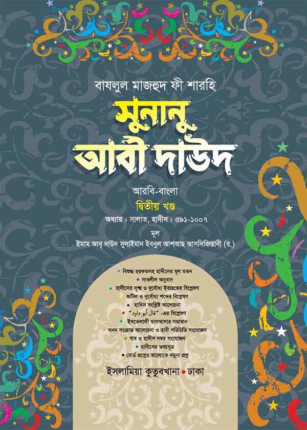 sunanu abi dawood-arabic bengali volume-02 (সুনানু আবী দাউদ (আরবি-বাংলা) ২য় খণ্ড)