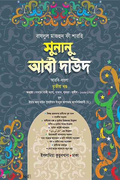 sunanu abi dawood-arabic bengali volume-03 (সুনানু আবী দাউদ (আরবি-বাংলা) ৩য় খণ্ড)