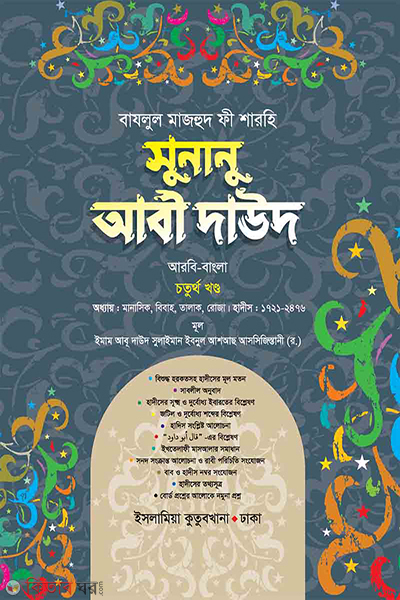sunanu abi dawood-arabic bengali volume-04 (সুনানু আবী দাউদ (আরবি-বাংলা) ৪র্থ খণ্ড)