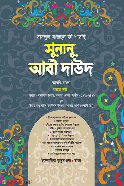 sunanu abi dawood-arabic bengali volume-05 (সুনানু আবী দাউদ (আরবি-বাংলা) ৫ম খণ্ড)