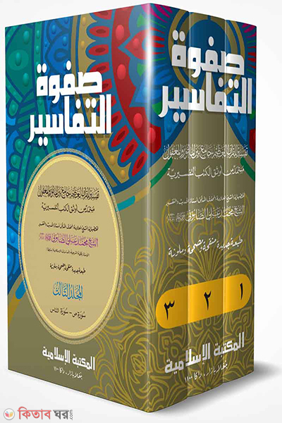 safwatut tafasis arabic volumes-1-3 (সফওয়াতুত তাফাসীর আরবি (১-৩ খণ্ড))