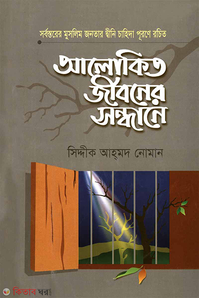 alokito jiboner sondane volume-2 (আলোকিত জীবনের সন্ধানে (২))