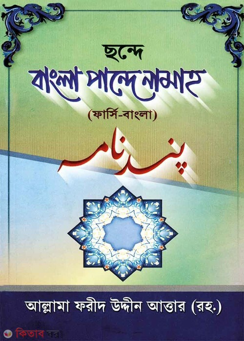 bangla pandenama by islamia (ছন্দে বাংলা পান্দে নামাহ (ফার্সি বাংলা))