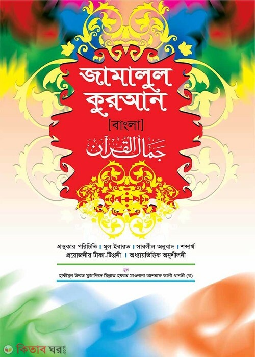 Jamalul Quran [Urdu-Bangla] (জামালুল কুরআন [উর্দু-বাংলা])
