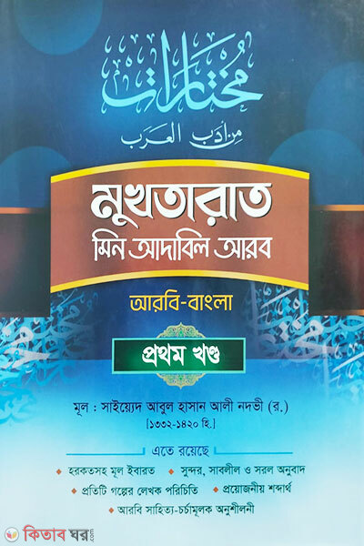 mukhtarat 1 (মুখতারাত (আরবি-বাংলা) ১ম খণ্ড)