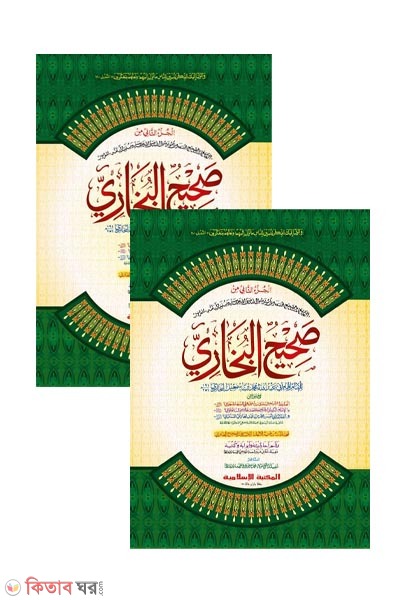 Bukhari sharif  1st 2nd part (সহীহুল বুখারী ১ম ও ২য় খণ্ড একত্রে [কাদিম])