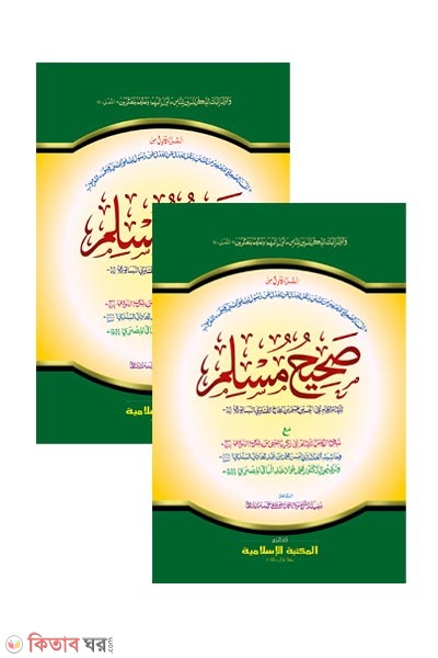 shohi muslim pat 1-2 part by islamiya kutubkhana (সহীহ মুসলিম ১ম ও ২য় খণ্ড একত্রে [কাদিম])