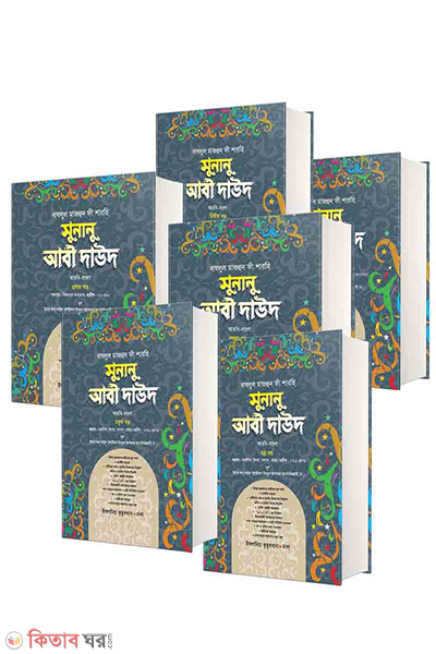 sunanu abi dawood arabic bengali 1-7 (সুনানু আবী দাউদ (আরবি-বাংলা) ১-৭ খণ্ড)