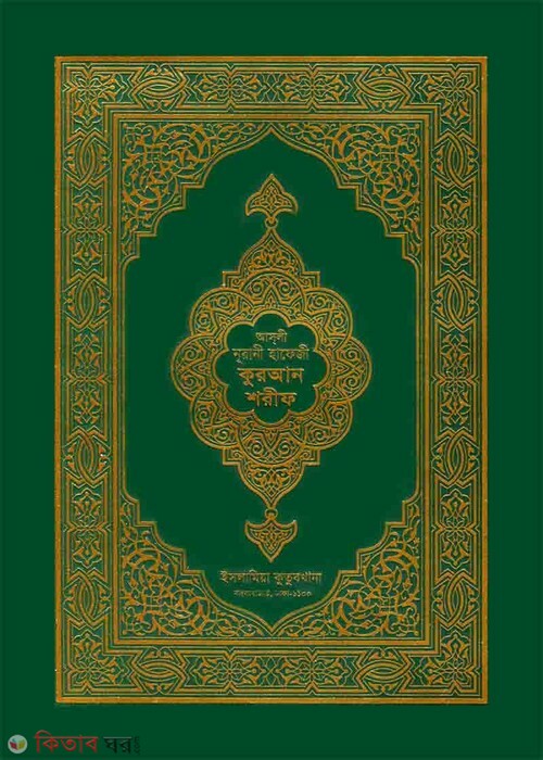 hafeji quran shorif [ofset paper] (হাফেজী কুরআন শরীফ [অফসেট পেপার])