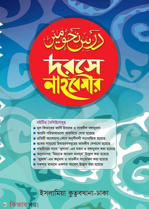 darse nahbemir Bangla (দরসে নাহবেমীর বাংলা)