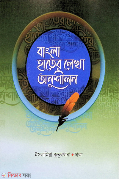 bangla hater lekha anushilon (বাংলা হাতের লেখা অনুশীলন (খাতা))