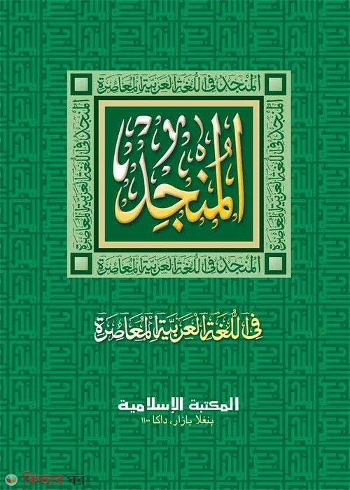 al munjid by islamia kutubkhana (আল-মুনজিদ (আরবি-আরবি))