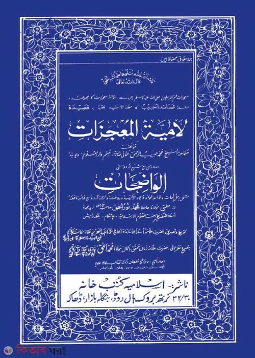 Al wajihat Shorhe Lamyiatul Mujijat urdu (আল ওয়াজিহাত শরহে লামিয়াতুল মু‘জিযাত)