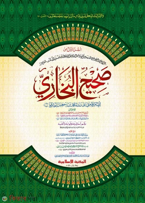 bukhari sharif1 by islamia (সহীহুল বুখারী ১ম খণ্ড [কাদিম] صحيح البخارى المجلد الاول )