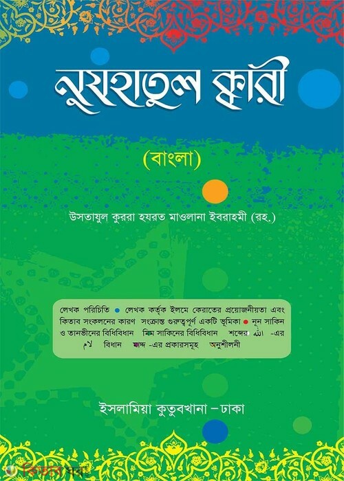 Nujhatul Qari Bangla (নুযহাতুল ক্বারী বাংলা)