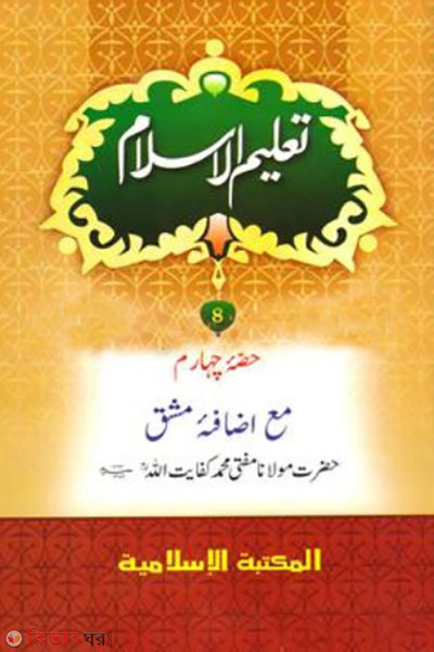 talimul islam 4th volume taysir computer (তালিমুল ইসলাম ৪র্থ খণ্ড তাইসীর (কম্পিউটার))
