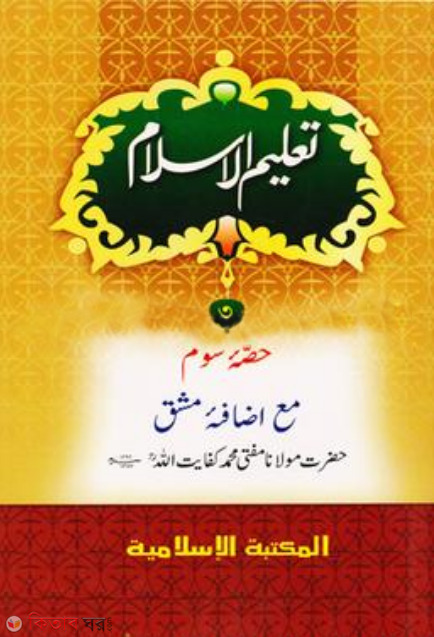 talimul islam 3rd volume taysir computer (তালিমুল ইসলাম ৩য় খণ্ড তাইসীর (কম্পিউটার) )