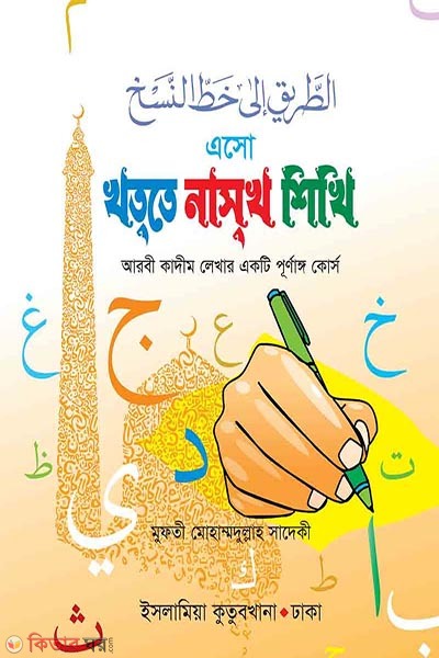 aso khute nasukha sikhi (এসো খত্তে নাসখ শিখি (খাতা))