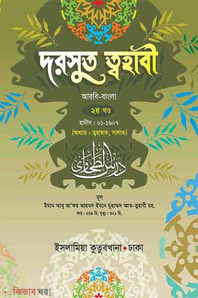 tahabee sharif bangla-2 (দরসুত ত্বহাবী ২য় খণ্ড)