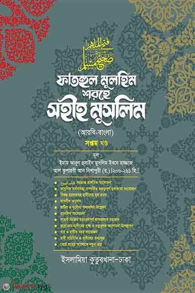 fathul mulhim sharehe sahih muslim volume-07 (ফাতহুল মুলহিম শরহে সহীহ মুসলিম [৭ম খণ্ড])