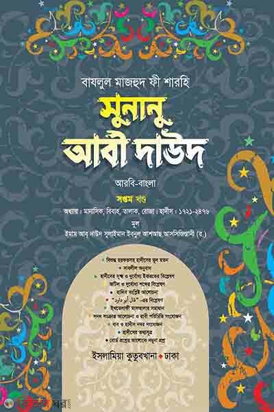 sunanu abi dawood-arabic bengali volume-07 (সুনানু আবী দাউদ (আরবি-বাংলা) ৭ম খণ্ড)