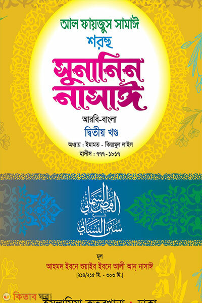 Sunanin Nasai (Arbi-Bangla) 2oy khondo (সুনানিন নাসাঈ (আরবি-বাংলা) ২য় খণ্ড)
