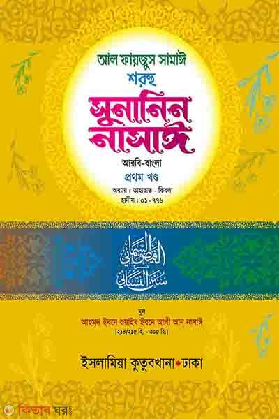 susanin nasai arabic bangla volume-1 (সুসানিন নাসাঈ (আরবি-বাংলা) ১ম খণ্ড)