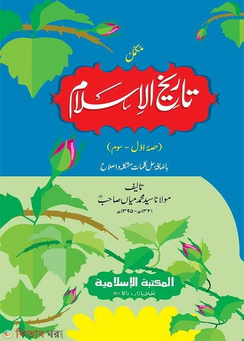 tarikhol islam Urdu ( তারীখুল ইসলাম (উর্দূ) )