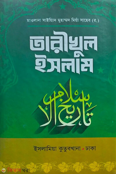 tarichol islam Bangla  (তারীখুল ইসলাম [উর্দু-বাংলা])