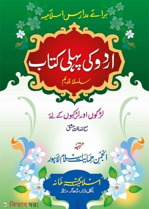 Urdu Ki Poheli Kitab (anjuman) (উর্দূ কী পহেলী কিতাব (আঞ্জুমান))