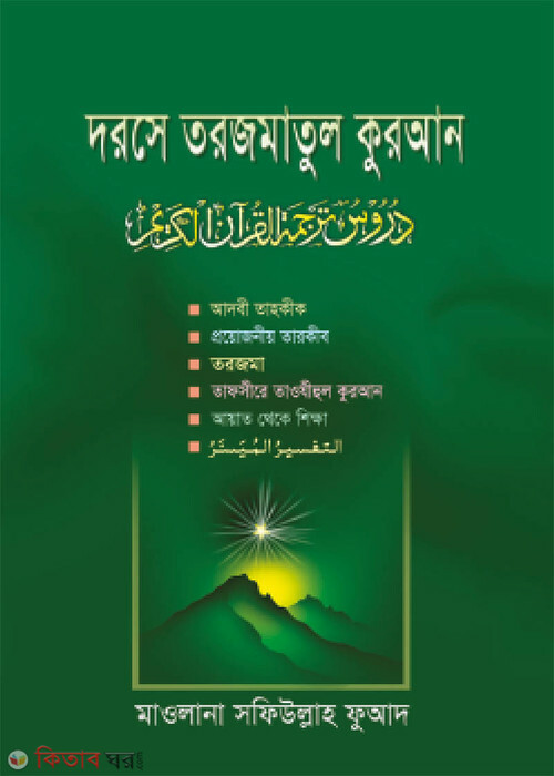 Dorse Torjomatul Quran 1 Para (দরসে তরজমাতুল কুরআন (১ম পারা))
