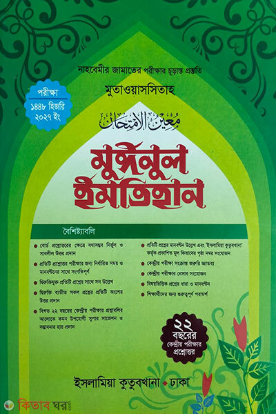 muinul imtihan nahbemir (মুঈনুল ইমতিহান নাহবেমীর)