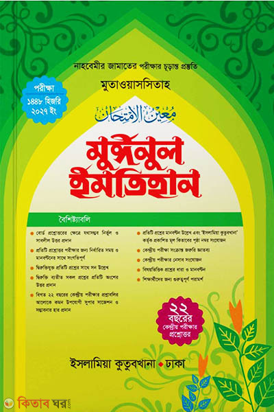 muinul imtihan nahbemir (মুঈনুল ইমতিহান নাহবেমীর)