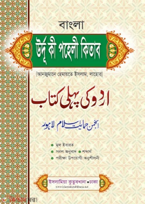 Urdu Poheli Kitab (Bangla) (উর্দূ পহেলী কিতাব (বাংলা))