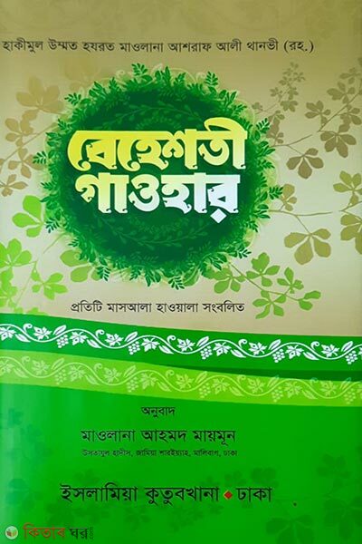 behesti gaohar (bangla) (বেহেশতী গাওহার (বাংলা))