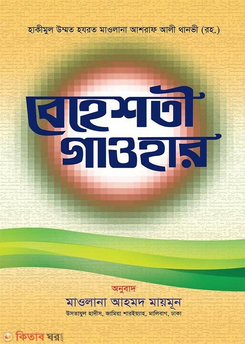 behesti gaohar (bangla) (বেহেশতী গাওহার (বাংলা))